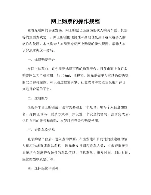 网上购票的操作规程