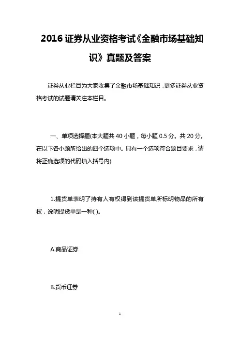 2016证券从业资格考试《金融市场基础知识》真题及答案