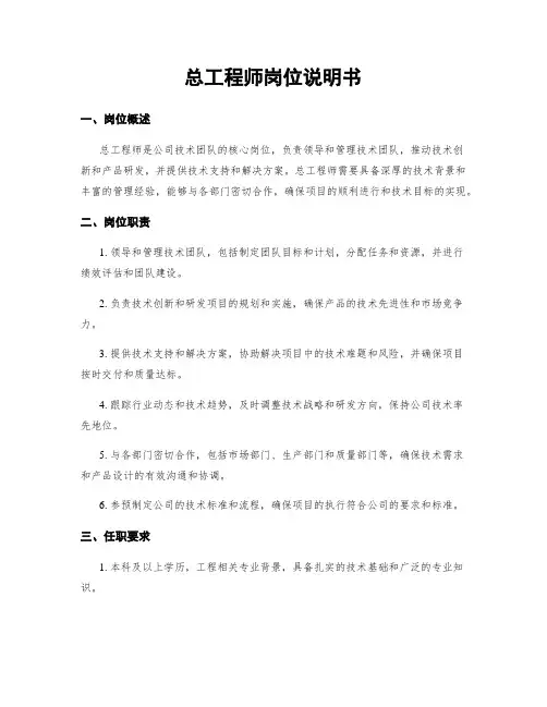 总工程师岗位说明书