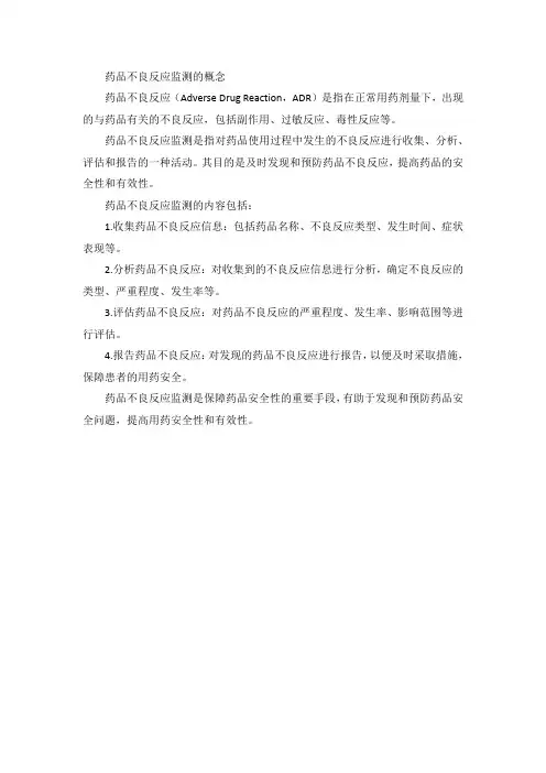药品不良反应监测的概念