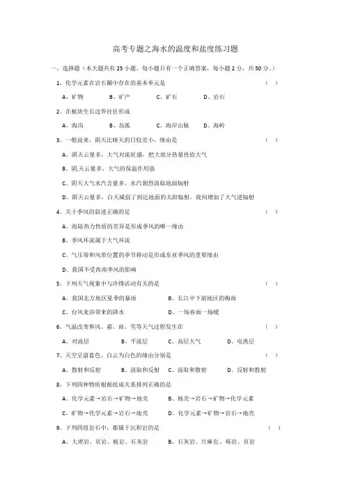 高考专题之海水的温度和盐度练习题