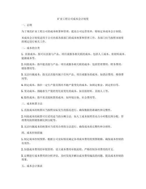 矿业工程公司成本会计制度