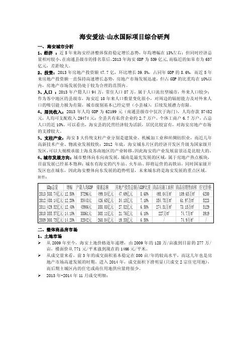 海安爱法-山水国际项目综合研判