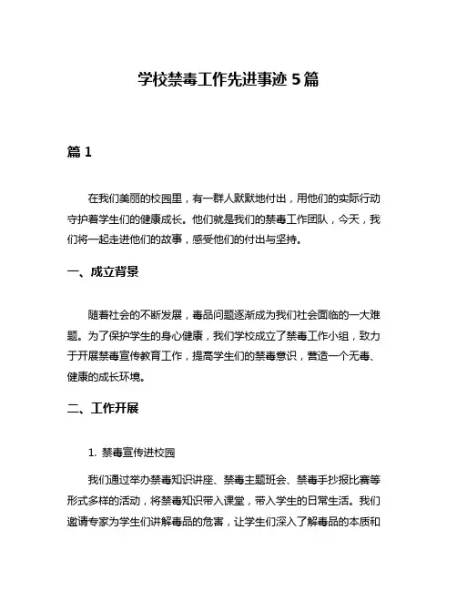 学校禁毒工作先进事迹5篇