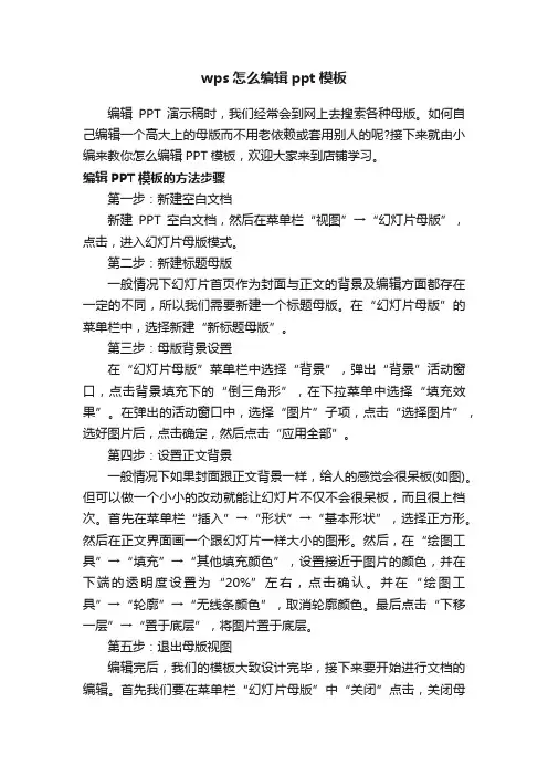 wps怎么编辑ppt模板