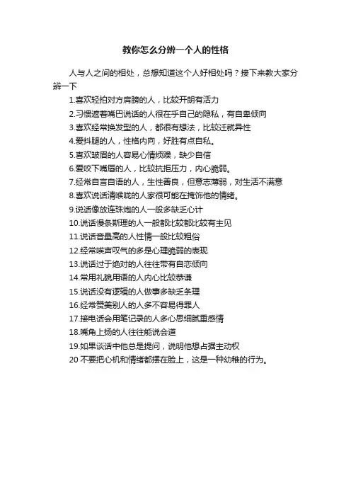 教你怎么分辨一个人的性格