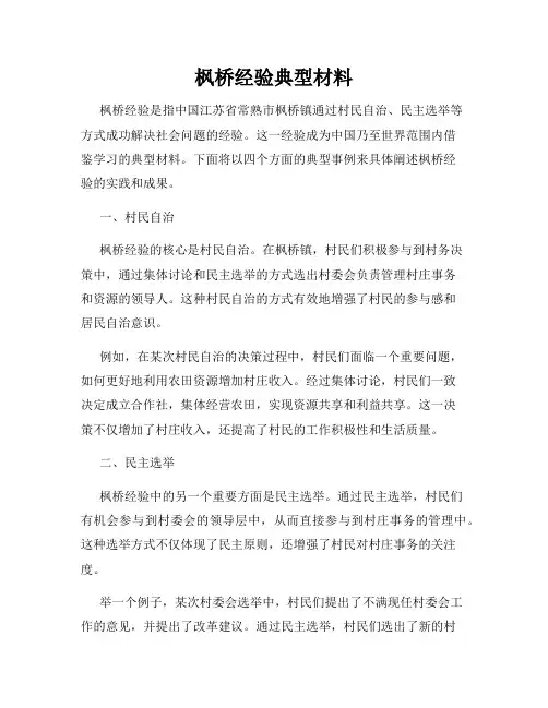 枫桥经验典型材料