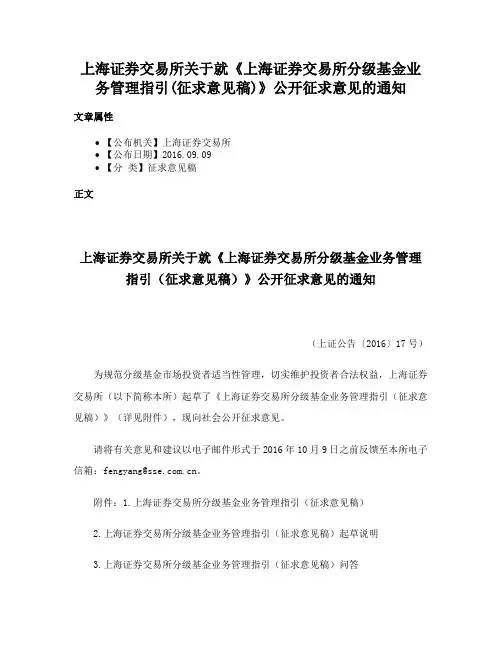 上海证券交易所关于就《上海证券交易所分级基金业务管理指引(征求意见稿)》公开征求意见的通知