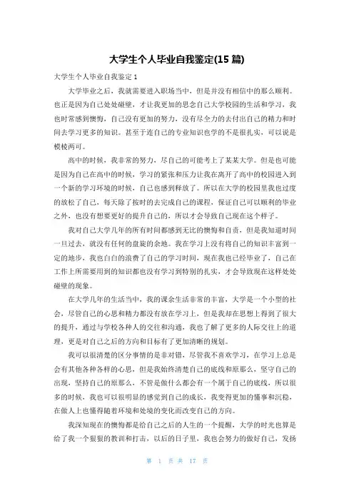 大学生个人毕业自我鉴定(15篇)