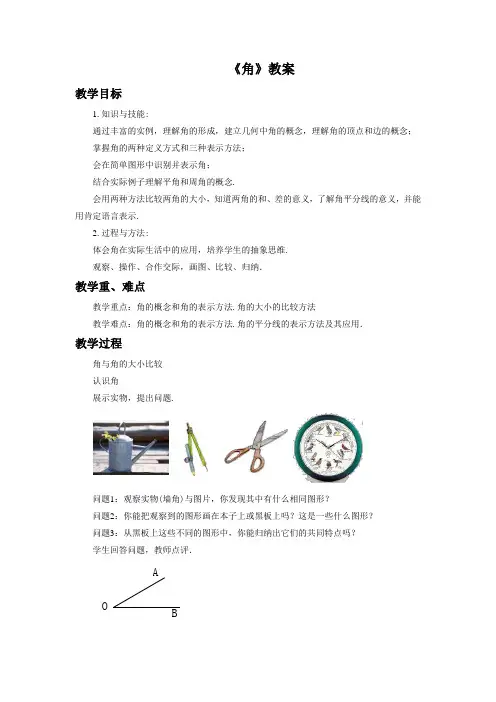 湘教版七年级数学上册《角》教案