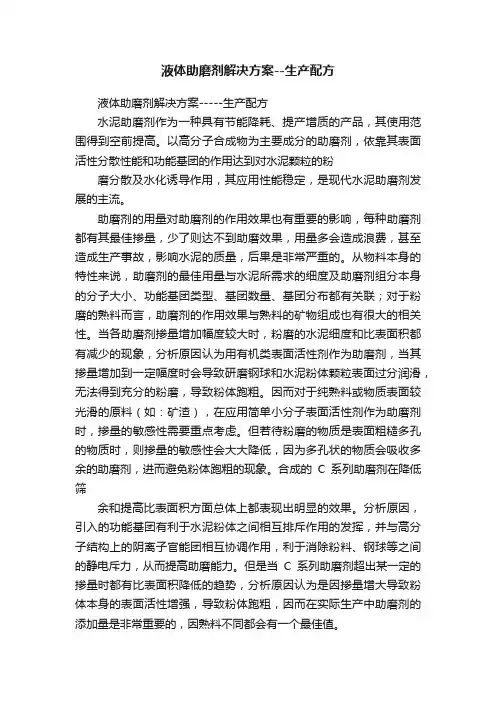液体助磨剂解决方案--生产配方