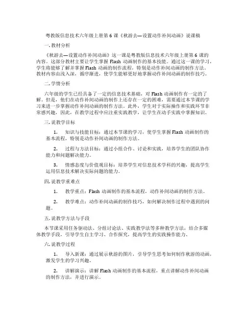 粤教版信息技术六年级上册第6课《秋游去—设置动作补间动画》说课稿