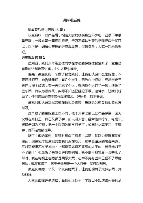 讲座观后感