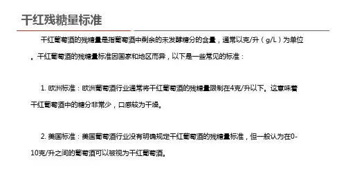干红残糖量标准
