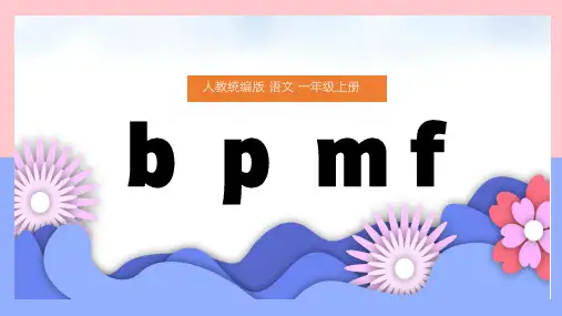 一年级上册汉语拼音bpmfPPT课件