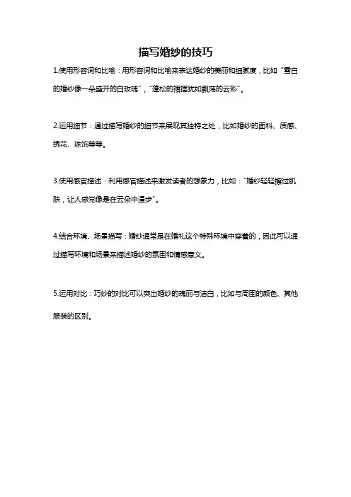 描写婚纱的技巧
