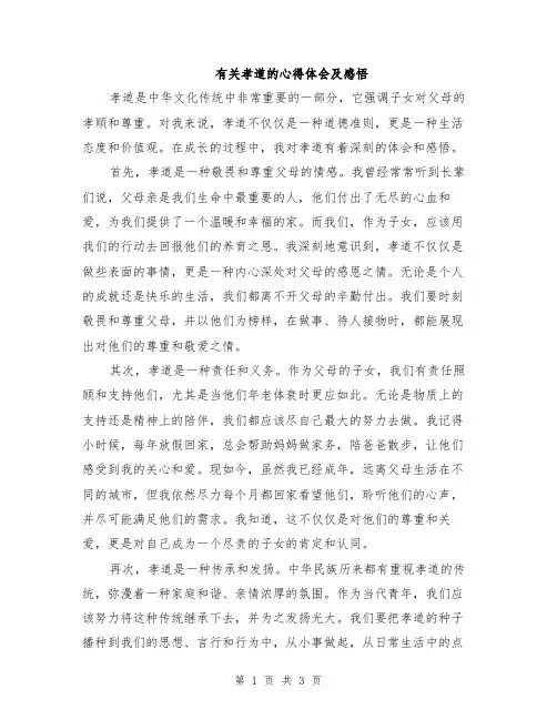 有关孝道的心得体会及感悟