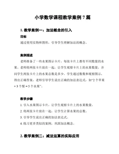 小学数学课程教学案例7篇