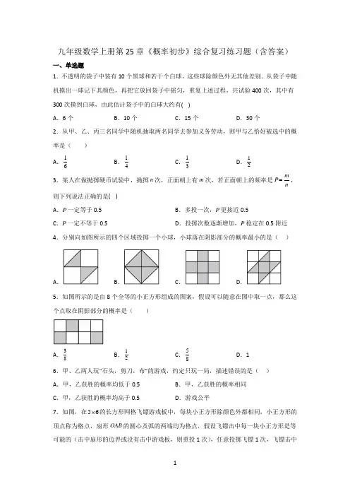 九年级数学上册第25章《概率初步》综合复习练习题(含答案)