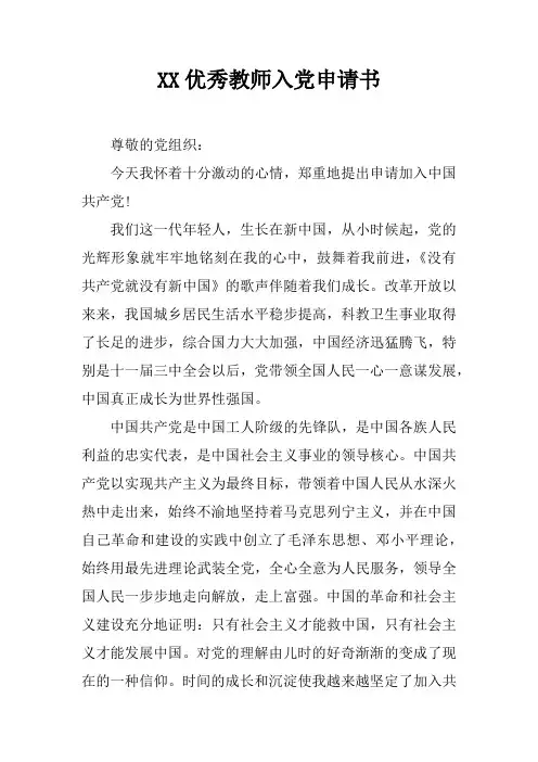 XX优秀教师入党申请书