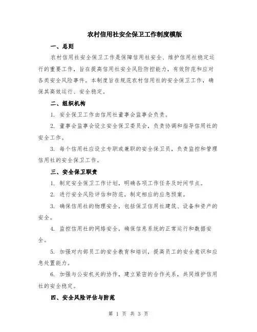 农村信用社安全保卫工作制度模版