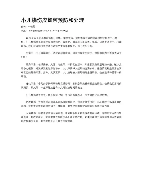 小儿烧伤应如何预防和处理