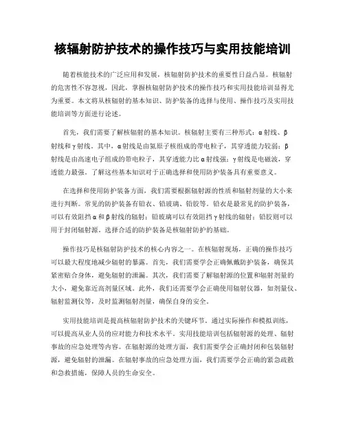 核辐射防护技术的操作技巧与实用技能培训