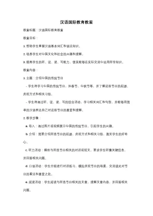 汉语国际教育教案