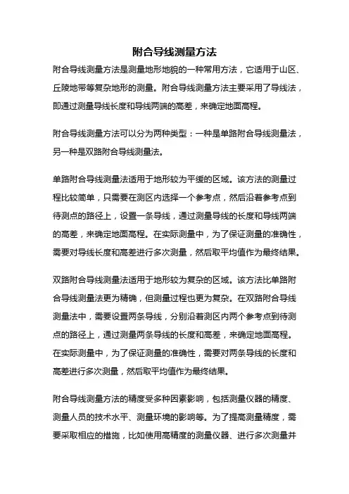 附合导线测量方法