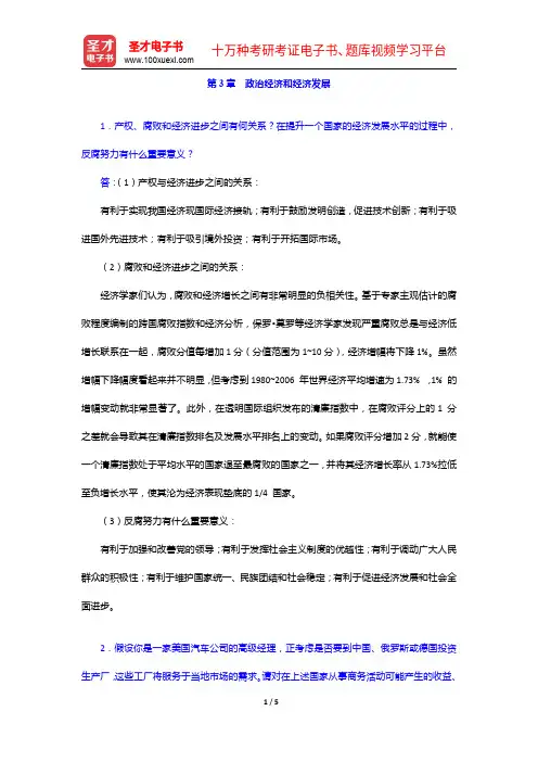 希尔《国际商务》(第九版)课后习题详解-政治经济和经济发展【圣才出品】