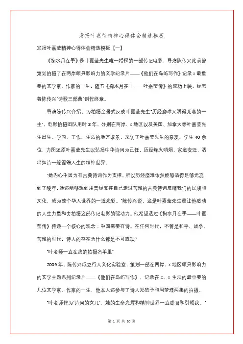 发扬叶嘉莹精神心得体会精选模板