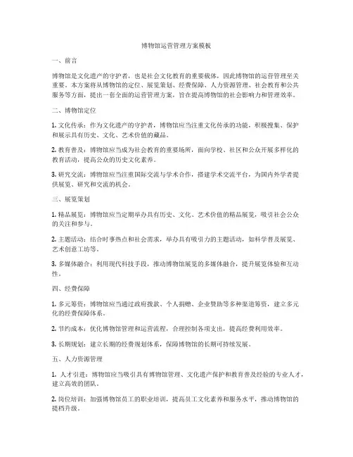 博物馆运营管理方案模板