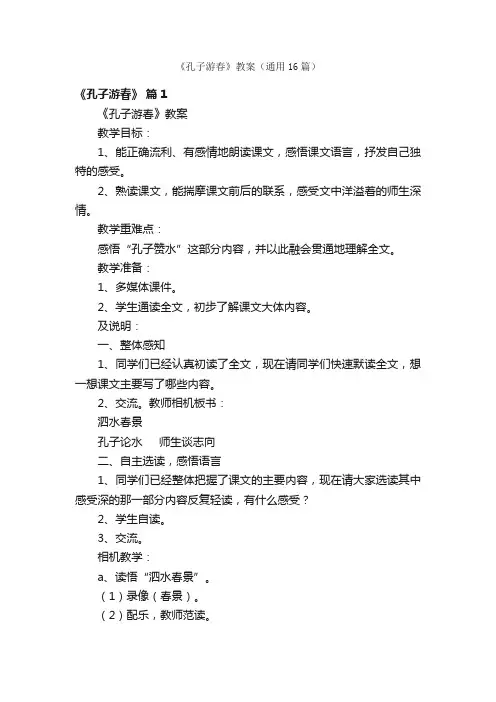 《孔子游春》教案（通用16篇）
