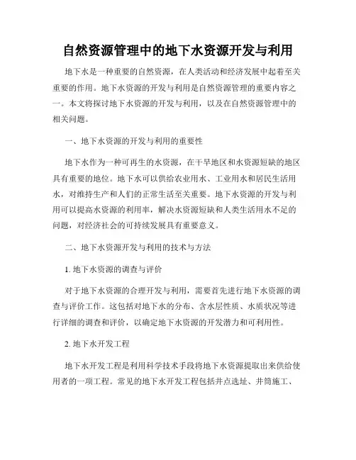 自然资源管理中的地下水资源开发与利用