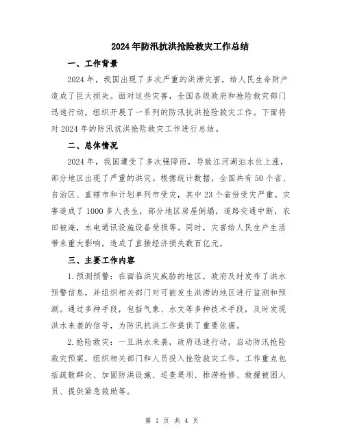 2024年防汛抗洪抢险救灾工作总结