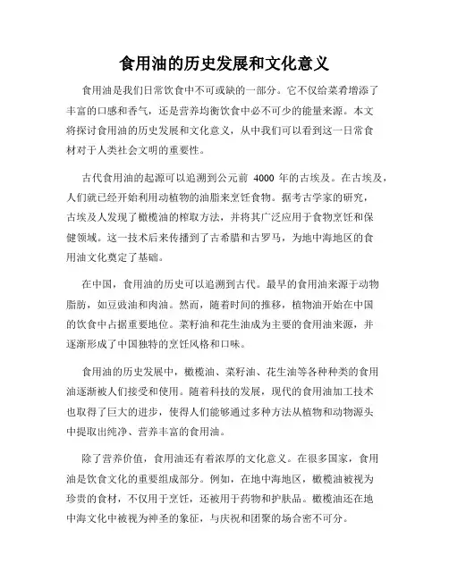 食用油的历史发展和文化意义