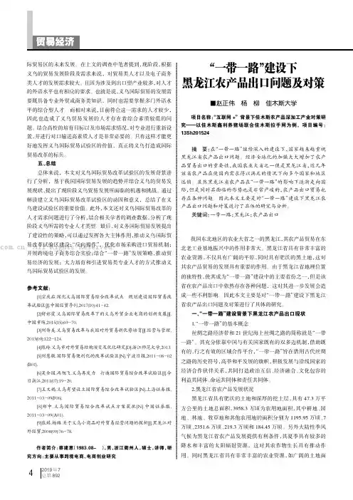 “一带一路”建设下黑龙江农产品出口问题及对策