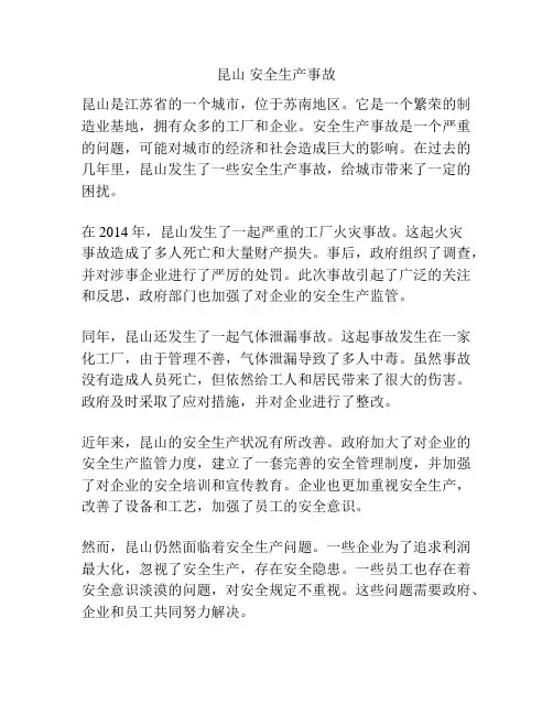 昆山 安全生产事故