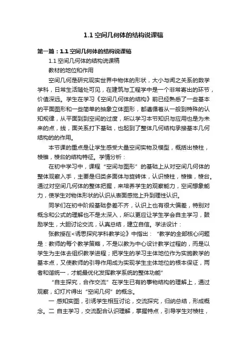 1.1空间几何体的结构说课稿