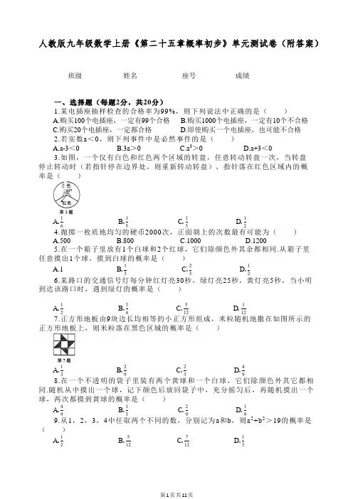 人教版九年级数学上册《第二十五章概率初步》单元测试卷(附答案)