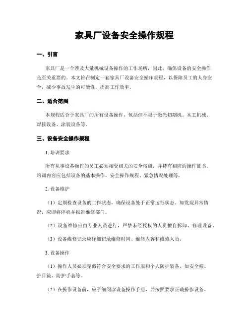家具厂设备安全操作规程