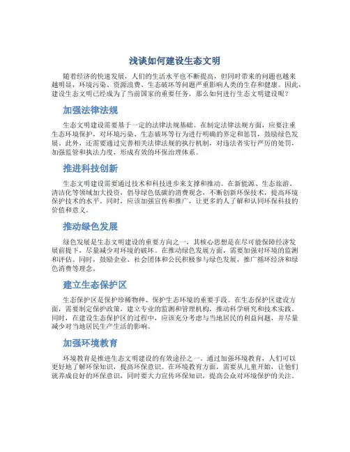 浅谈如何建设生态文明