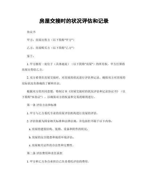 房屋交接时的状况评估和记录