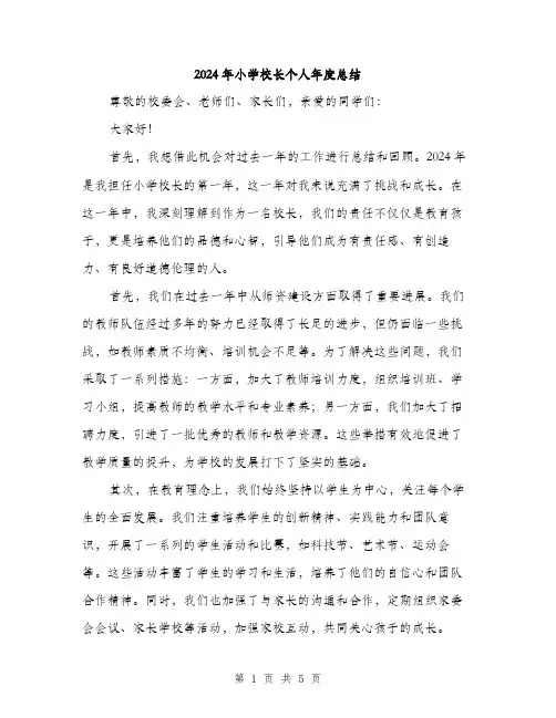 2024年小学校长个人年度总结(二篇)