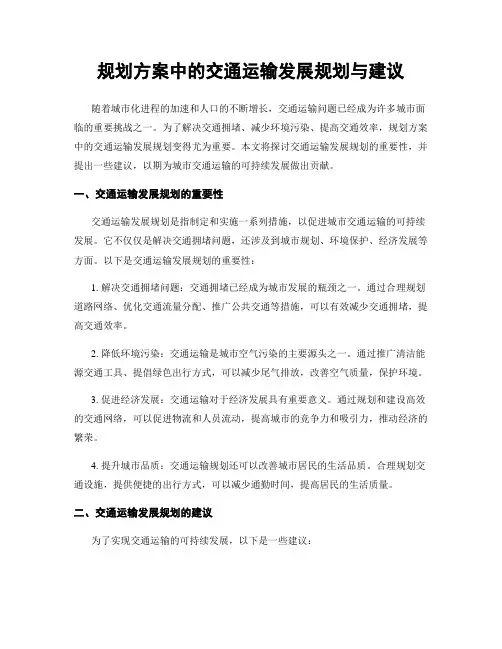规划方案中的交通运输发展规划与建议