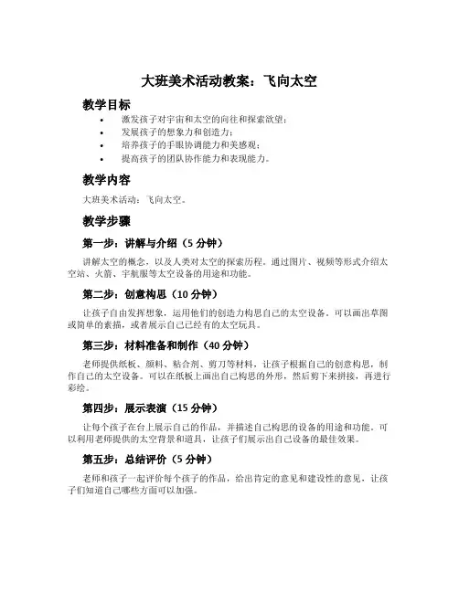 大班美术活动教案：飞向太空