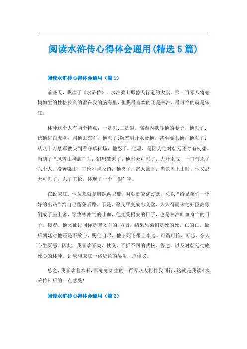 阅读水浒传心得体会通用(精选5篇)
