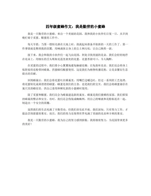四年级蜜蜂作文：我是勤劳的小蜜蜂