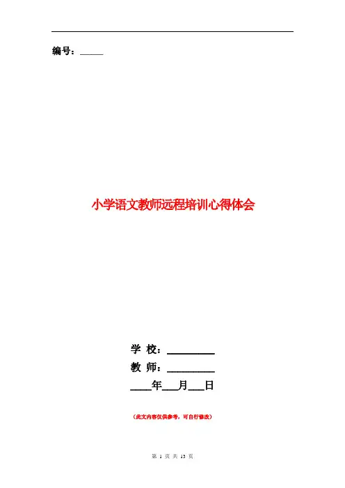 小学语文教师远程培训心得体会(精选多篇)