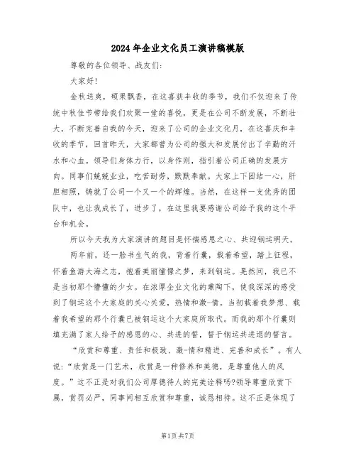 2024年企业文化员工演讲稿模版(3篇)